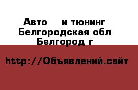 Авто GT и тюнинг. Белгородская обл.,Белгород г.